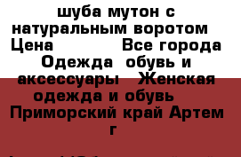 шуба мутон с натуральным воротом › Цена ­ 1 950 - Все города Одежда, обувь и аксессуары » Женская одежда и обувь   . Приморский край,Артем г.